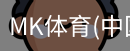 MK体育